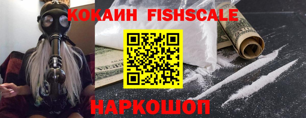 COCAIN FishScale  Вход с VPN  Новотроицк  Кокаин VHQ 